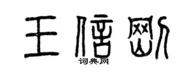 曾慶福王信剛篆書個性簽名怎么寫
