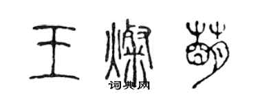 陳聲遠王燦萌篆書個性簽名怎么寫