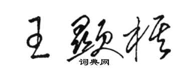 駱恆光王顯棋草書個性簽名怎么寫