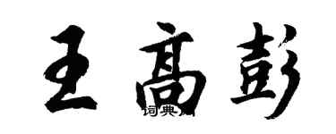 胡問遂王高彭行書個性簽名怎么寫