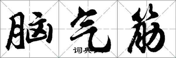 胡問遂腦氣筋行書怎么寫