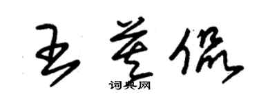 朱錫榮王莫侃草書個性簽名怎么寫