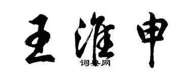 胡問遂王淮申行書個性簽名怎么寫