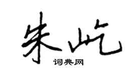 王正良朱屹行書個性簽名怎么寫