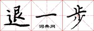周炳元退一步楷書怎么寫