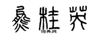曾慶福熊桂英篆書個性簽名怎么寫