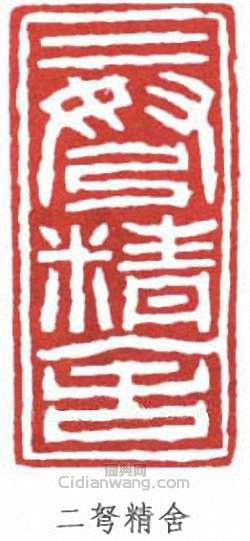 趙時棡的篆刻印章二弩精舍