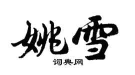 胡問遂姚雪行書個性簽名怎么寫