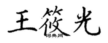 丁謙王筱光楷書個性簽名怎么寫