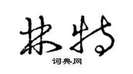曾慶福林特草書個性簽名怎么寫