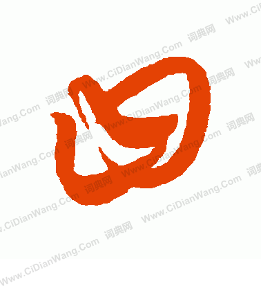 康里子山寫的曰