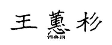 袁強王蕙杉楷書個性簽名怎么寫