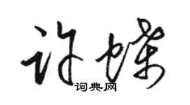 駱恆光許蝶草書個性簽名怎么寫