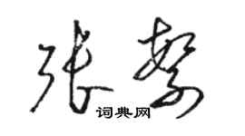 駱恆光張繁草書個性簽名怎么寫