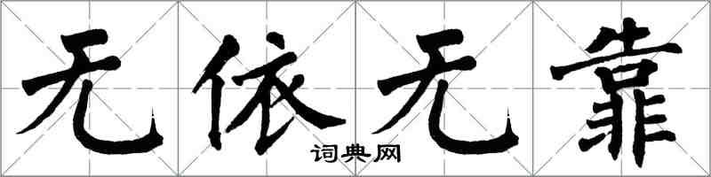 翁闓運無依無靠楷書怎么寫