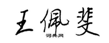 王正良王佩斐行書個性簽名怎么寫