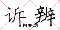 侯登峰訴辨楷書怎么寫