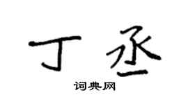 袁強丁丞楷書個性簽名怎么寫