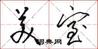 駱恆光美室草書怎么寫