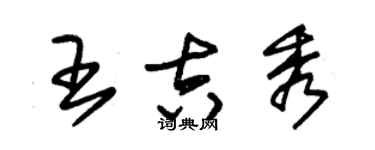 朱錫榮王吉秀草書個性簽名怎么寫