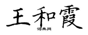 丁謙王和霞楷書個性簽名怎么寫