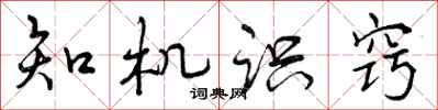 曾慶福知機識竅行書怎么寫