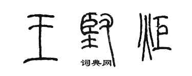 陳墨王堅炬篆書個性簽名怎么寫