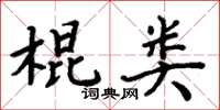 周炳元棍類楷書怎么寫