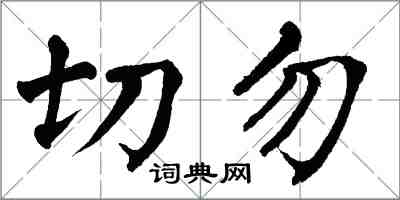 翁闓運切勿楷書怎么寫