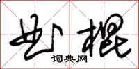 朱錫榮曲棍草書怎么寫