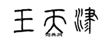 曾慶福王天津篆書個性簽名怎么寫
