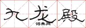 駱恆光九龍殿隸書怎么寫