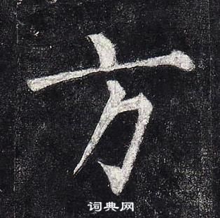 柳公權玄秘塔碑中方的寫法