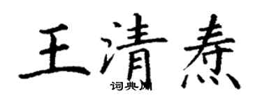 丁謙王清燾楷書個性簽名怎么寫