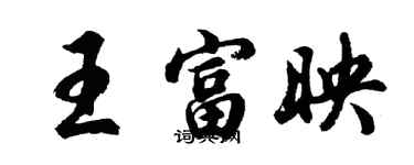 胡問遂王富映行書個性簽名怎么寫