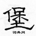 駱恆光寫的硬筆隸書堡