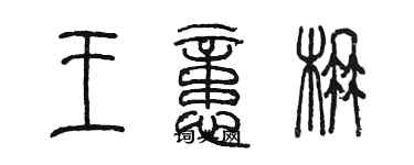 陳墨王憶楠篆書個性簽名怎么寫