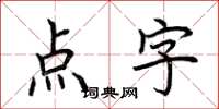 荊霄鵬點字楷書怎么寫