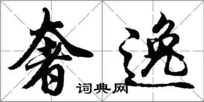 胡問遂奢逸行書怎么寫