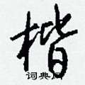 貼草書怎么寫好看_貼硬筆草書書法_貼鋼筆草書字帖