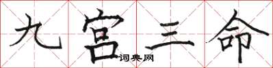 駱恆光九宮三命楷書怎么寫