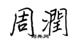 王正良周潤行書個性簽名怎么寫