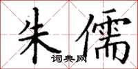 丁謙朱儒楷書怎么寫