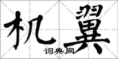 翁闓運機翼楷書怎么寫