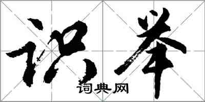 胡問遂識舉行書怎么寫