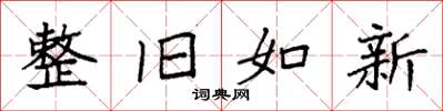 袁強整舊如新楷書怎么寫