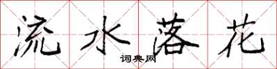 袁強流水落花楷書怎么寫
