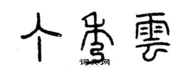 曾慶福丁秀雲篆書個性簽名怎么寫