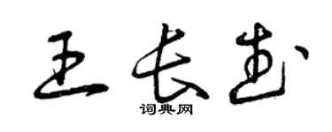 曾慶福王長武草書個性簽名怎么寫