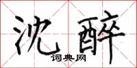 何伯昌沈醉楷書怎么寫
